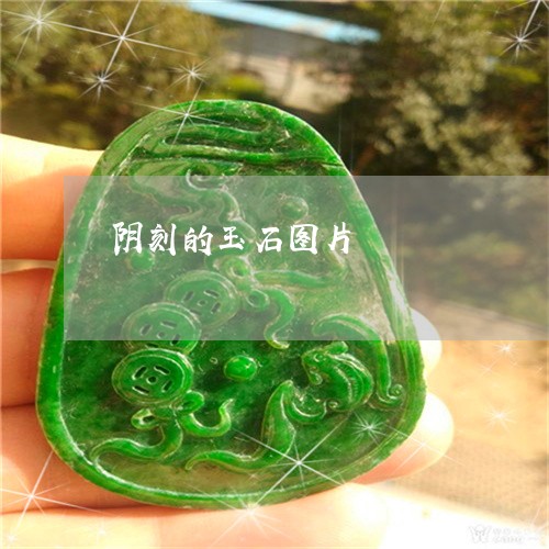 阴刻的玉石图片/2023032204614