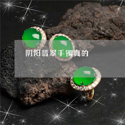 阴阳翡翠手镯真的/2023022834825 阴阳翡翠手镯真的/2023022834825