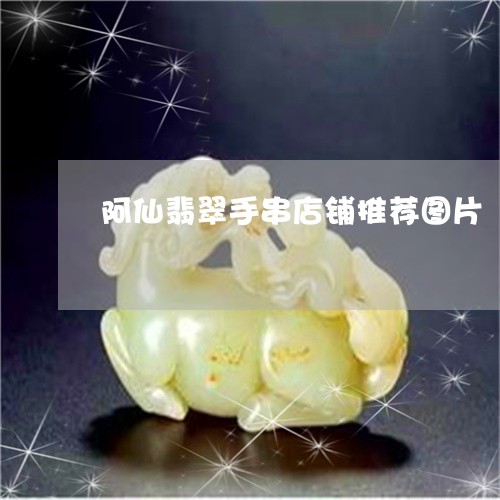 阿仙翡翠手串店铺推荐图片/2023061975360 阿仙翡翠手串店铺推荐图片/2023061975360