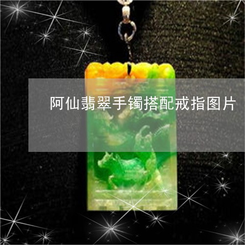 阿仙翡翠手镯搭配戒指图片/2023071145847