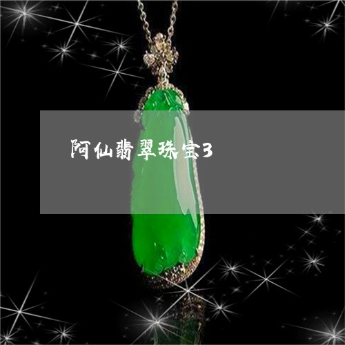 阿仙翡翠珠宝3/2023032250474