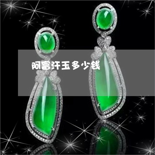 阿富汗玉多少钱/2023032210515 阿富汗玉多少钱/2023032210515