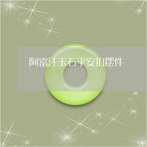 阿富汗玉石平安扣摆件/2023060497379