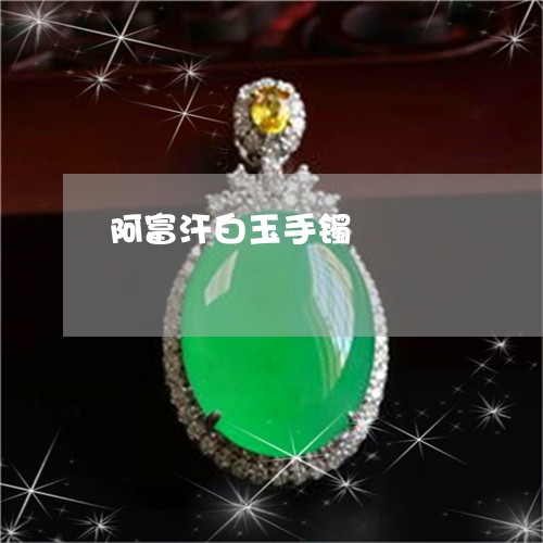 阿富汗白玉手镯/2023032272793 阿富汗白玉手镯/2023032272793