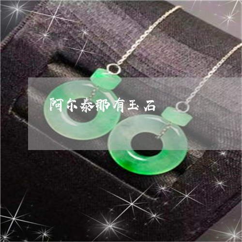 阿尔泰那有玉石/2023032207938
