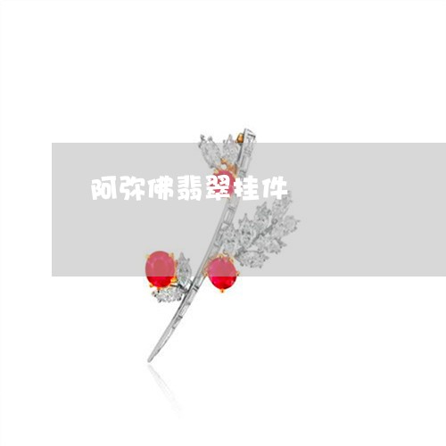 阿弥佛翡翠挂件/2023032248260