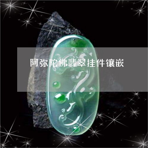 阿弥陀佛翡翠挂件镶嵌/2023060429362
