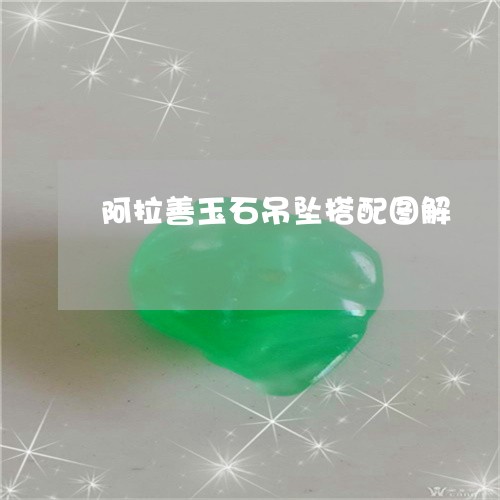阿拉善玉石吊坠搭配图解/2023061830693