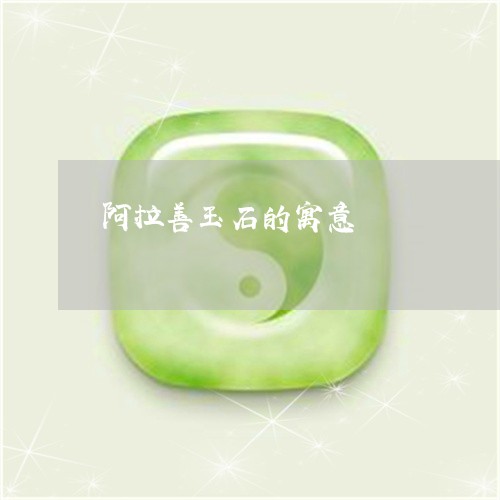 阿拉善玉石的寓意/2023022866159