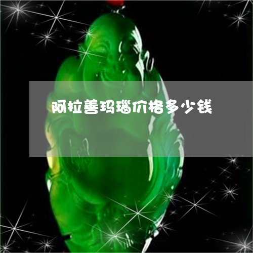 阿拉善玛瑙价格多少钱/2023060418704