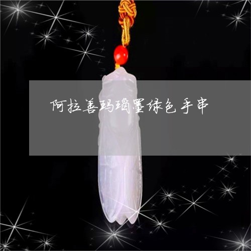 阿拉善玛瑙墨绿色手串/2023060479047