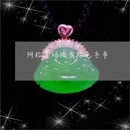 阿拉善玛瑙有绿色手串/2023060429382