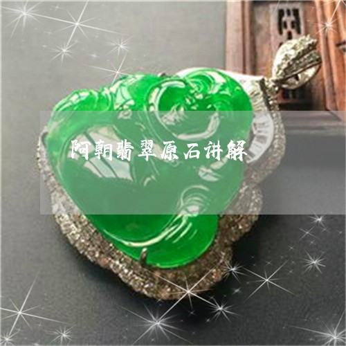 阿朝翡翠原石讲解/2023022831646 阿朝翡翠原石讲解/2023022831646