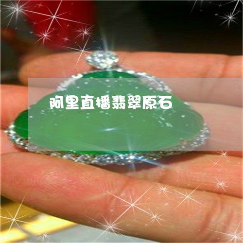 阿里直播翡翠原石/2023022885938 阿里直播翡翠原石/2023022885938