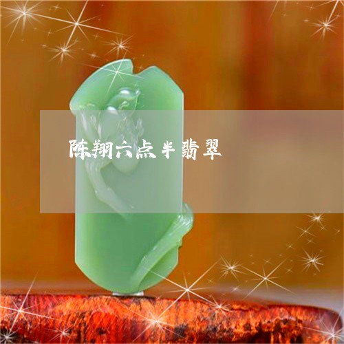 陈翔六点半翡翠/2023032236958 陈翔六点半翡翠/2023032236958