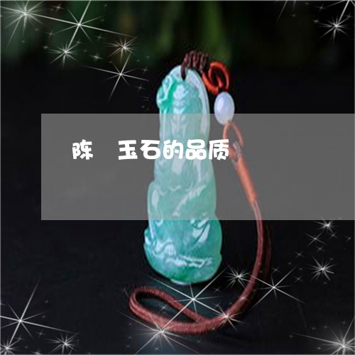 陈陖玉石的品质/2023032282605 陈陖玉石的品质/2023032282605