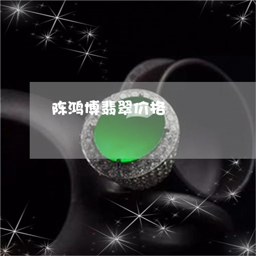 陈鸿博翡翠价格/2023032240582 陈鸿博翡翠价格/2023032240582
