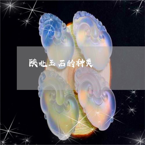 陕北玉石的种类/2023032217360