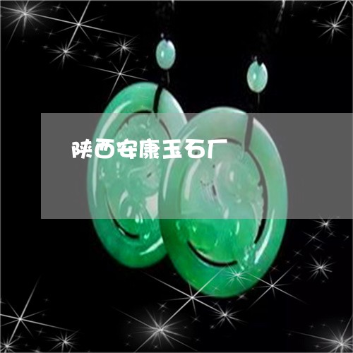 陕西安康玉石厂/2023032273624