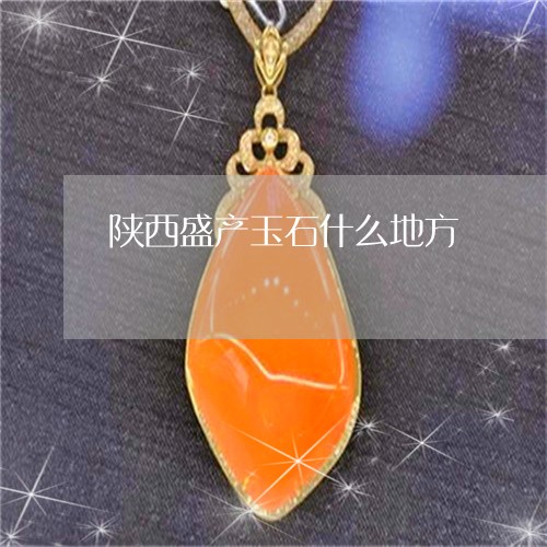 陕西盛产玉石什么地方/2023060461703