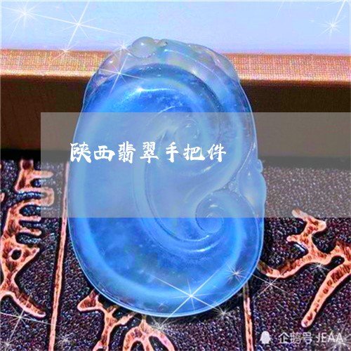 陕西翡翠手把件/2023032283684 陕西翡翠手把件/2023032283684