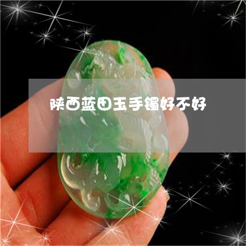 陕西蓝田玉手镯好不好/2023060392793 陕西蓝田玉手镯好不好/2023060392793