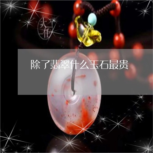 除了翡翠什么玉石最贵/2023060316167