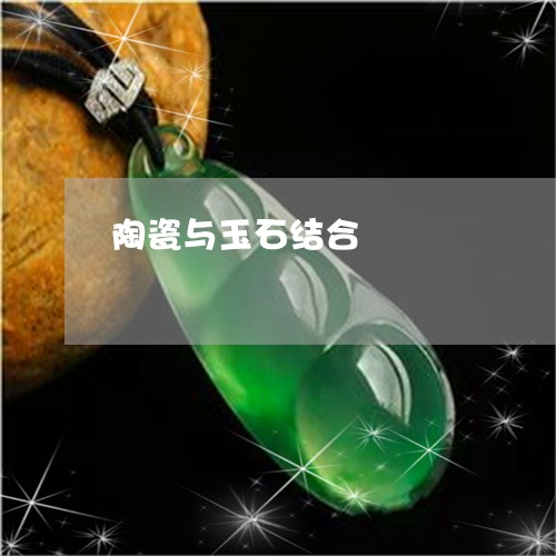 陶瓷与玉石结合/2023032214815
