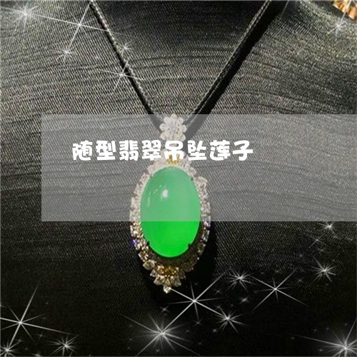随型翡翠吊坠莲子/2023022898303 随型翡翠吊坠莲子/2023022898303