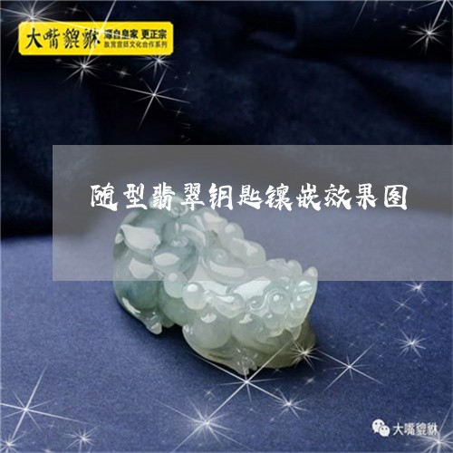 随型翡翠钥匙镶嵌效果图/2023061851605