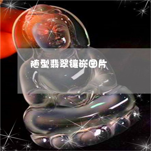 随型翡翠镶嵌图片/2023022874836 随型翡翠镶嵌图片/2023022874836