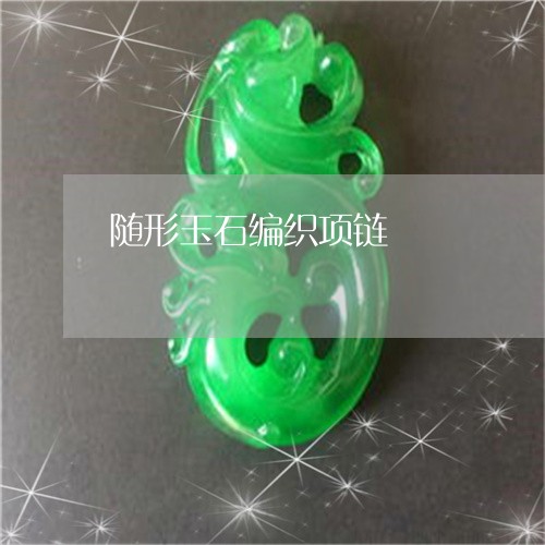随形玉石编织项链/2023022811795