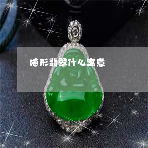 随形翡翠什么寓意/2023022780471