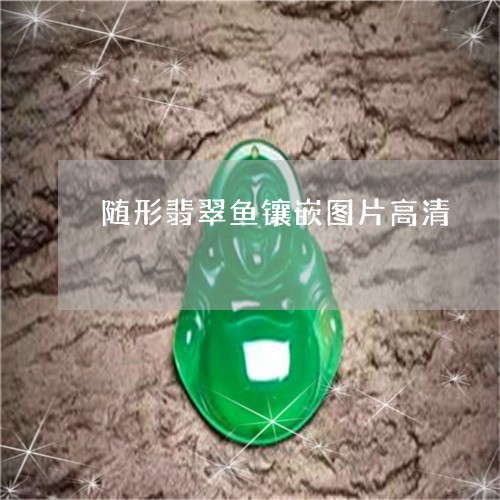 随形翡翠鱼镶嵌图片高清/2023061853603
