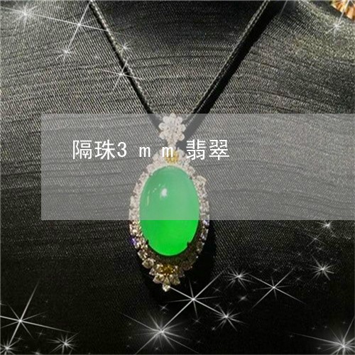 隔珠3mm翡翠/2023032266820 隔珠3mm翡翠/2023032266820