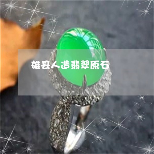 雄县人造翡翠原石/2023022744716