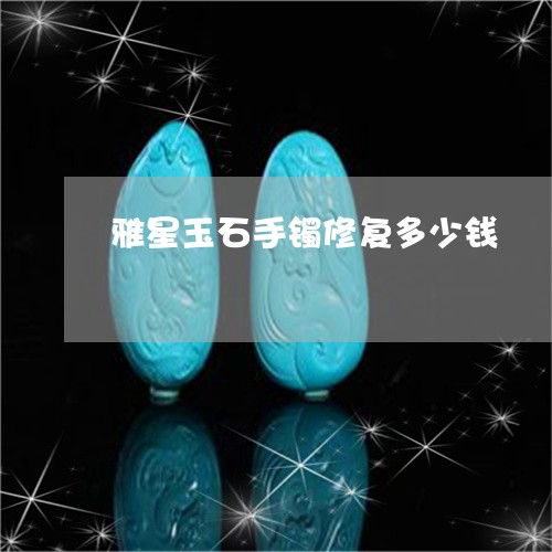 雅星玉石手镯修复多少钱/2023071036269