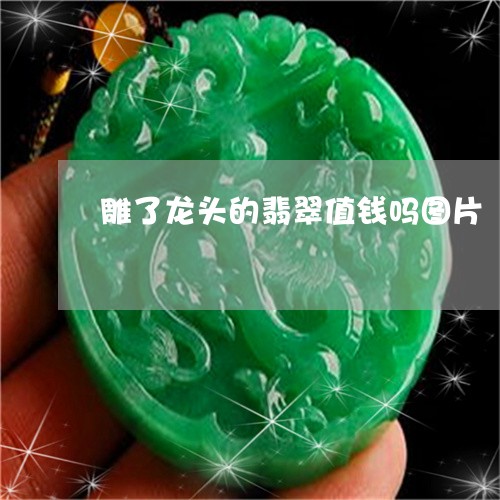 雕了龙头的翡翠值钱吗图片/2023062850272