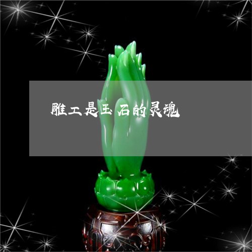 雕工是玉石的灵魂/2023022778363 雕工是玉石的灵魂/2023022778363