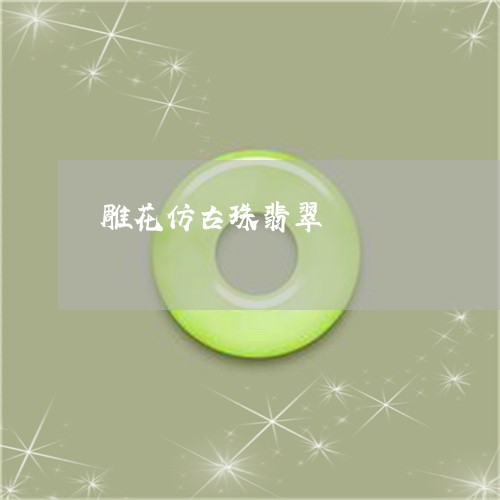 雕花仿古珠翡翠/2023032239592