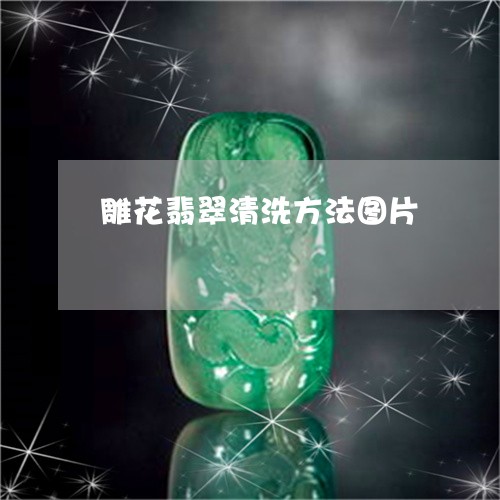 雕花翡翠清洗方法图片/2023060437379