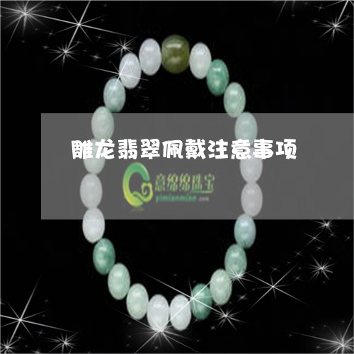 雕龙翡翠佩戴注意事项/2023060431693 雕龙翡翠佩戴注意事项/2023060431693