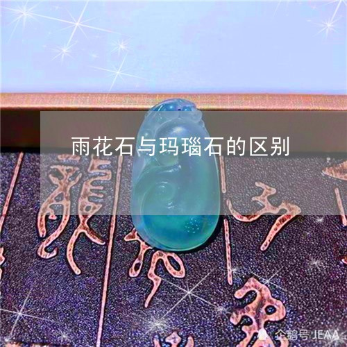 雨花石与玛瑙石的区别/2023060429693