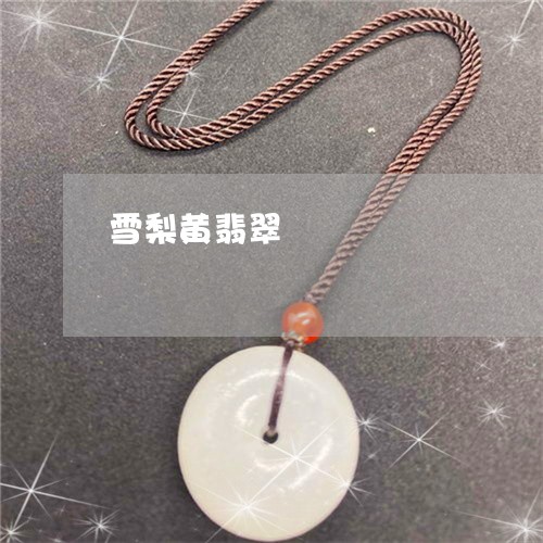 雪梨黄翡翠/2023071279370 雪梨黄翡翠/2023071279370