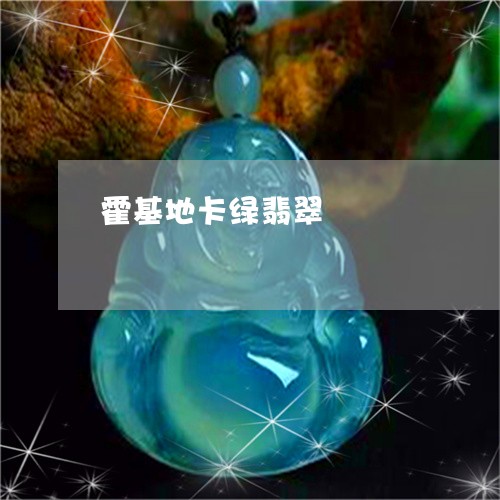 霍基地卡绿翡翠/2023032205048 霍基地卡绿翡翠/2023032205048