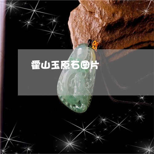 霍山玉原石图片/2023032281593 霍山玉原石图片/2023032281593