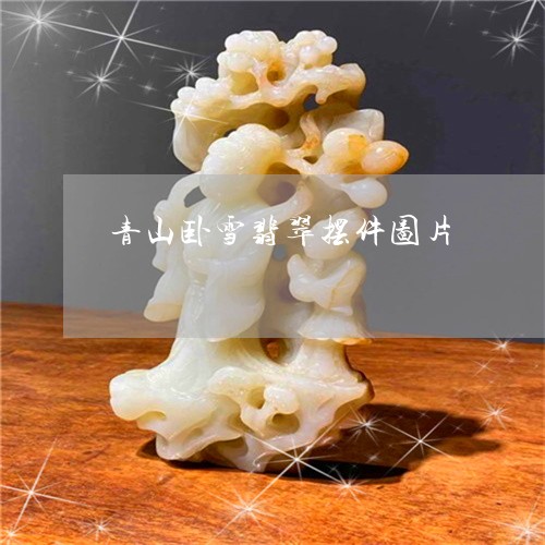 青山卧雪翡翠摆件图片/2023060404838