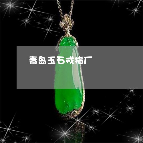 青岛玉石戒指厂/2023032201593