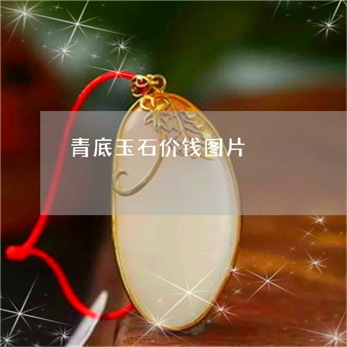 青底玉石价钱图片/2023022720481