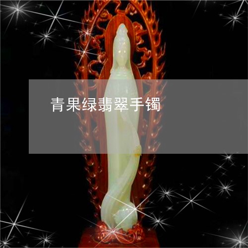 青果绿翡翠手镯/2023032273825 青果绿翡翠手镯/2023032273825
